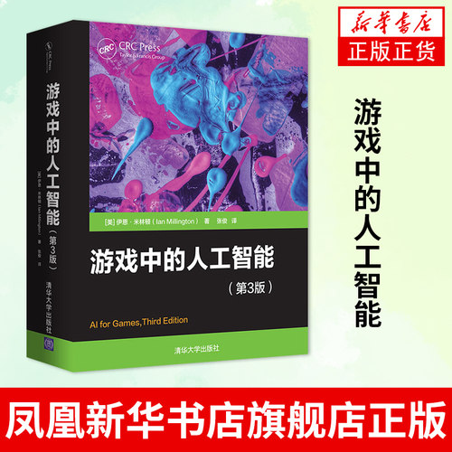 【凤凰新华书店旗舰店】游戏中的人工智能（D3版） (美)伊恩·米林顿 著 计算机控制仿真与人工智能专业类书籍 清华大学出版