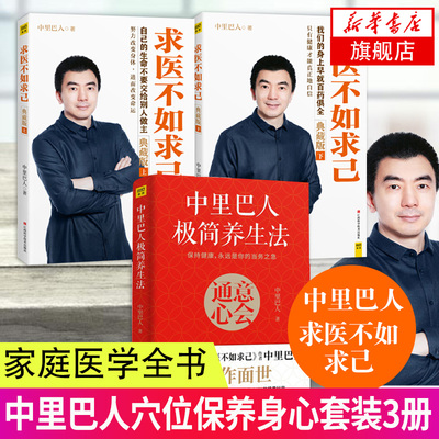 中里巴人极简养生法+求医不如求己(上下)(典藏版) 家庭医学全书中医养生书籍健康生活方式医学书 凤凰新华书店旗舰店正版书籍