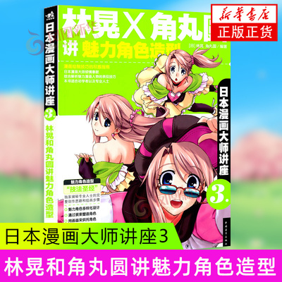 林晃*角丸圆讲魅力角色造型-日本漫画大师讲座(3)  中国青年出版社 新华正版书籍 凤凰新华书店旗舰店