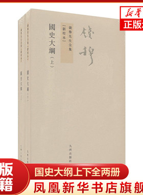 国史大纲上下全两册 新校本 钱穆先生全集 繁体竖排版 历史书籍 中国通史史记国史教材 九州出版社 凤凰新华书店旗舰店正版图书籍