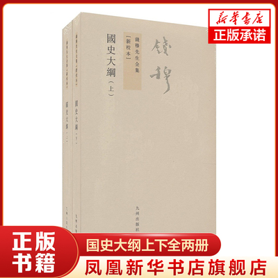 国史大纲上下全两册 新校本 钱穆先生全集 繁体竖排版 历史书籍 中国通史史记国史教材 九州出版社 凤凰新华书店旗舰店正版图书籍