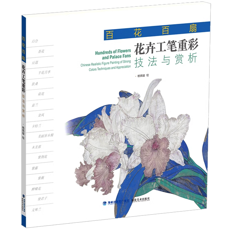 花卉工笔重彩技法与赏析 百花百扇 以百花为题材 收录了画家杨佩璇近年创作的工笔花卉作品一百余张 涵盖数十个花卉品种 新华正版