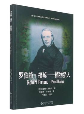 罗伯特·福琼：植物猎人