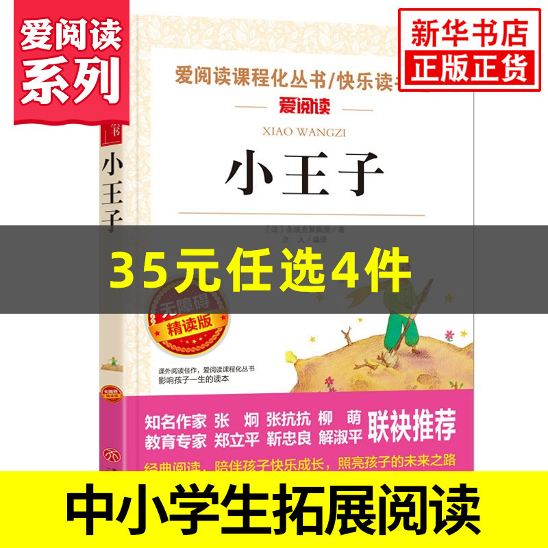 小王子正版书籍 圣埃克絮佩里著 快乐读书吧爱阅读课程化丛书精读版 中小学生语文拓展名著阅读 凤凰新华书店正版读物课外书籍