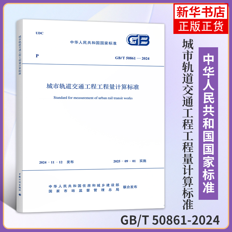 GB/T 50861-2024城市轨道交通工程工程量计算标准 中国计划出版社 新华正版书籍