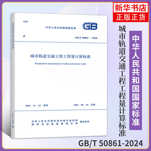 2024城市轨道交通工程工程量计算标准 50861 中国计划出版 社 书籍 新华正版