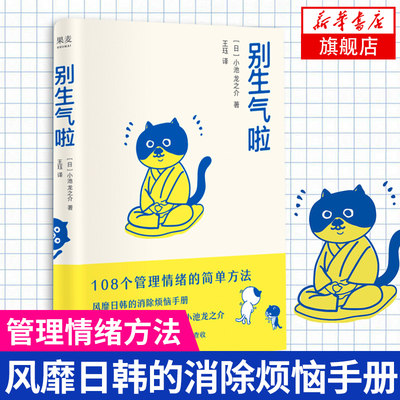 别生气啦 108个管理情绪的简单方法 日本人气禅师小池龙之介 培养你的佛系气质  成功励志正版