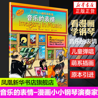 漫画小小钢琴演奏家 音乐的表情 儿童看漫画学音乐知识 儿童钢琴 初步 启蒙 教程 儿童钢琴音阶乐理乐谱书籍 上海音乐出版社