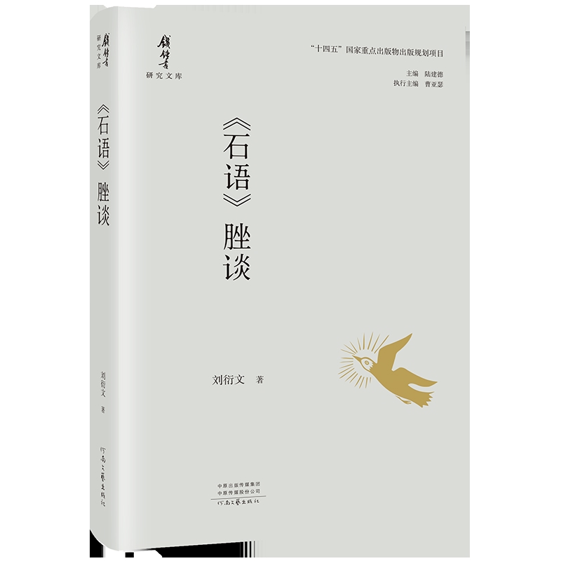 石语脞谈-钱锺书研究文库刘衍文文学理论/文学评论与研究河南文艺出版社凤凰新华书店旗舰店
