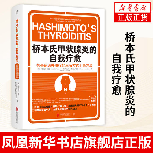 【凤凰新华书店旗舰店】桥本氏甲状腺炎的自我疗愈 治疗方案 抗缪勒氏管激素书饮法甲减的药 甲状腺疾病 肿瘤书籍