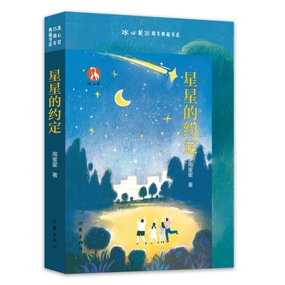 星星的约定-冰心奖35周年典藏书系周蜜蜜儿童文学未知凤凰新华书店旗舰店