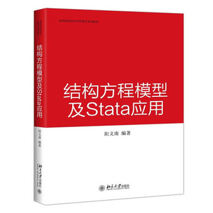 结构方程模型及Stata应用 北京大学出版社 阳义南编 Stata软件处理应用结构方程模型的教材【凤凰新华书店旗舰店】