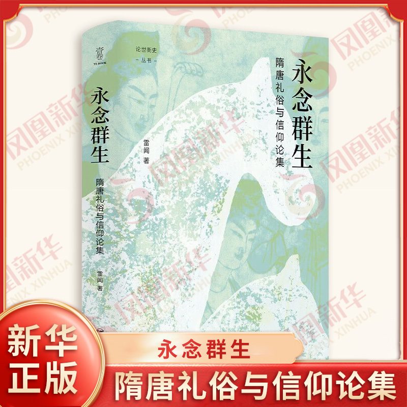 永念群生隋唐礼俗与信仰论集 雷闻著 隋唐时期的聚众之禁 割耳剺面与刺心剖腹 凉州与长安之间等 四川人民出版社 新华书店正版书籍