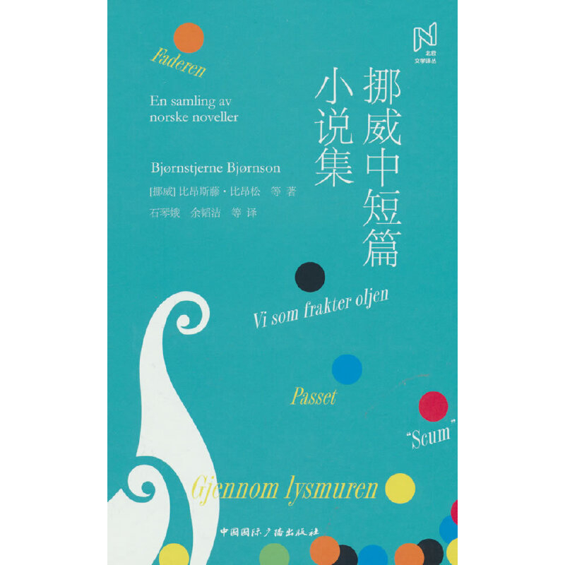 挪威中短篇小说集[挪威] 比昂斯藤·比昂松 等著石琴娥　余韬洁 等译短篇小说集/故事集中国国际广播出版社