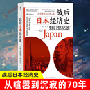 70年 凤凰新华书店旗舰店 日 正版 书籍 野口悠纪雄 著 战后日本经济史 经济理论书籍 从喧嚣到沉寂