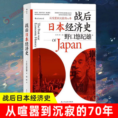 战后日本经济史 从喧嚣到沉寂的70年 [日] 野口悠纪雄 著 经济理论书籍 正版书籍 【凤凰新华书店旗舰店】