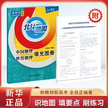 2024版 北斗地图册中国地理世界地理填充图册 2023新教材新高考适用学生地理图册 高一二三必修选择性必修区域地理 新华正版书籍