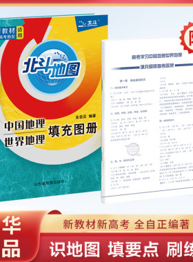 2024版 北斗地图册中国地理世界地理填充图册 2023新教材新高考适用学生地理图册 高一二三必修选择性必修区域地理 新华正版书籍