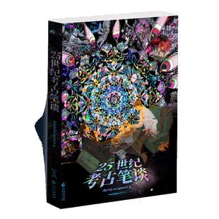 25世纪考古笔谈AyeAyeCaptain青春/都市/言情/轻小说长江出版社凤凰新华书店旗舰店