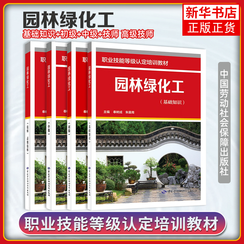 任选  园林绿化工 基础知识+初级中级 职业技能等级认定培训教材 奉树成 朱苗青 中国劳动社会障出版社