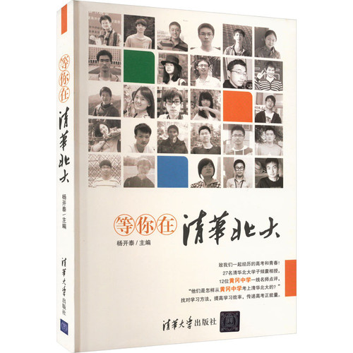等你在清华北大杨开泰中学教辅清华大学出版社凤凰新华书店旗舰店