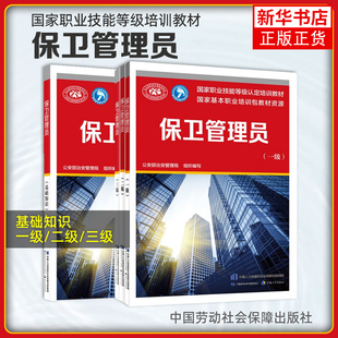 套装4本 保卫管理员 基础知识+三级+二级+一级 国家职业技能等级认定培训教材书籍 公安部治安管理局 中国劳动社会保障出版社