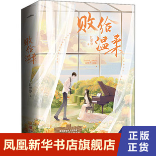败给温柔 江萝萝 我对你的爱不像炙热的太阳 而是像月光 温柔坠落 青岛出版社正版书籍 凤凰新华书店旗舰店 青春 都市 言情 轻小说