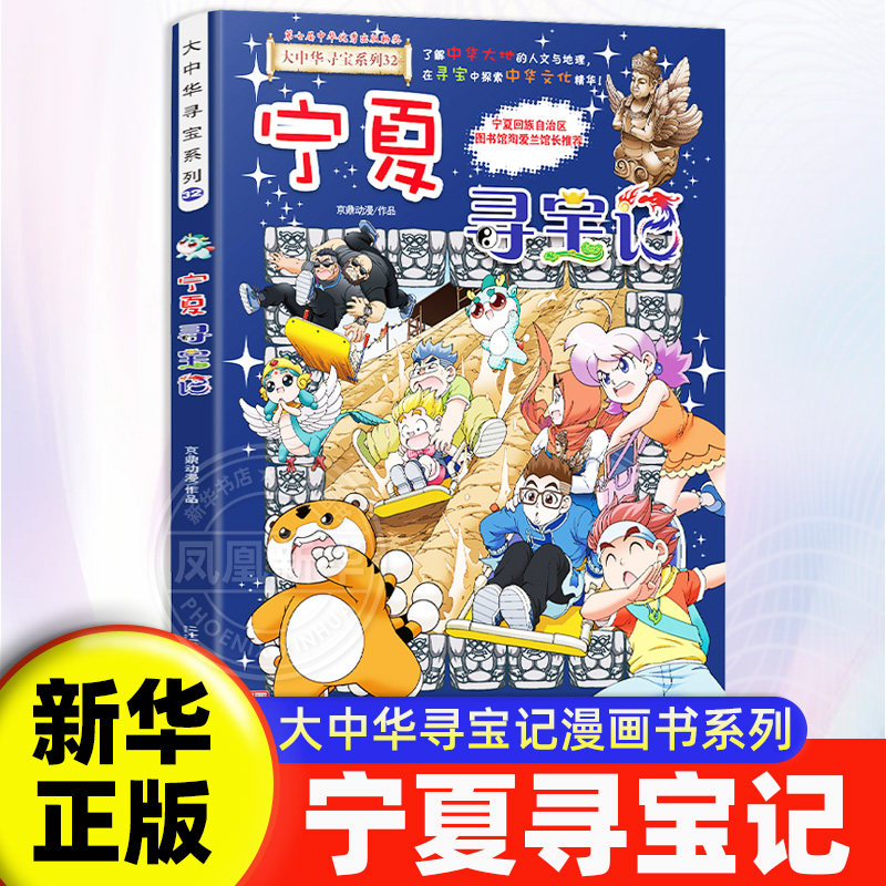 大中华寻宝记全套书宁夏泉州图片