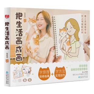 把生活画成画 让读者了解工具的特性及使用方法和线条的画法对生活中随处可见的事务进行详细的图像化拆解和重构凤凰新华正版书籍