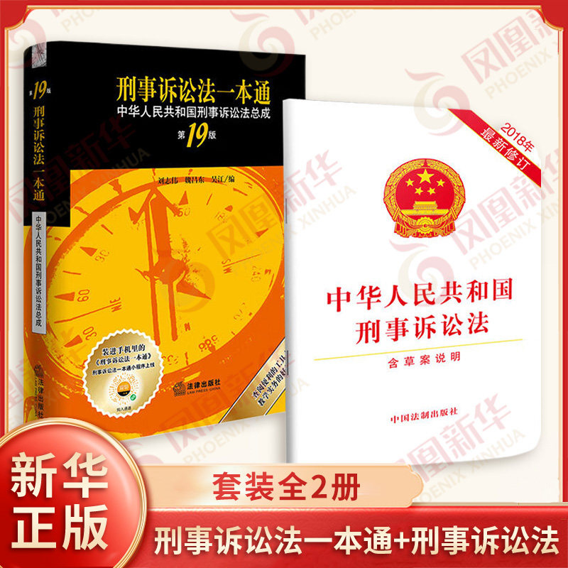 套装全2册 刑事诉讼法一本通 中华人民共和国刑事诉讼法总成第19版+中华人民共和国刑事诉讼法2018年Z新修订含草案说明 法律出版社