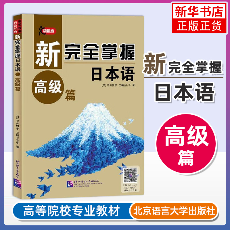新完全掌握日本语 高级篇 掌握日语N1N2 日本语能力考试 日语自学教材教程 适合英语专业二外大学日语自学使用书籍