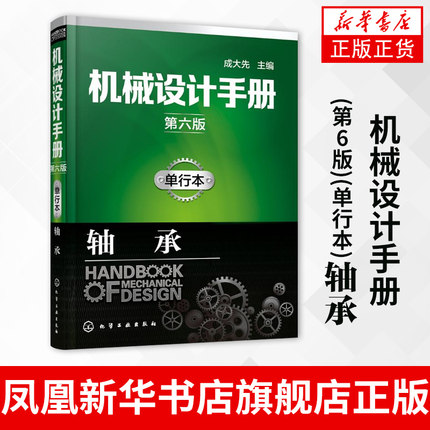 轴承-机械设计手册(第6版)(单行本) 成大先 计算与制图 机械设计人员有关工程人员工具书高等院校参考书【新华书店正版书籍】