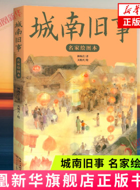 城南旧事名家绘图本林海音著