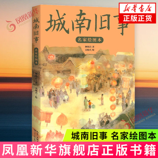 城南旧事 林海音 名家绘图本 长江文艺出版 著 社 中国当代短篇小说集城南旧事名家绘图本 凤凰新华书店旗舰店 书籍 正版 文学