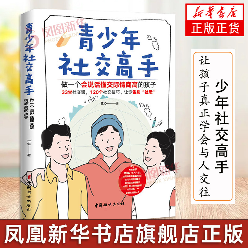 少年社交高手 : 做一个会说话懂交际情商高的孩子 33堂社交课 120个