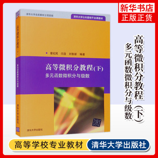高等微积分教程(下)-多元函数微积分与级数 理工科微积分课程教材 清华大学出版社 新华正版书籍