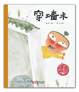 穿墙术 中国绘本精品系列3-6-9岁儿童亲子共读图画书小学生课外阅读儿童文学儿童睡前暖心阅读绘本故事书 凤凰新华书店旗舰店