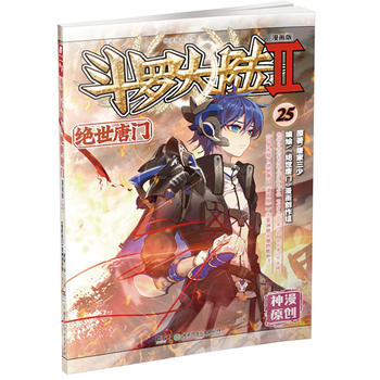 【凤凰新华书店旗舰店】斗罗大陆2 绝世唐门漫画单行本25 唐家三少著 龙王传说绝世唐门神界传说中南天使斗罗漫画系列大陆动漫