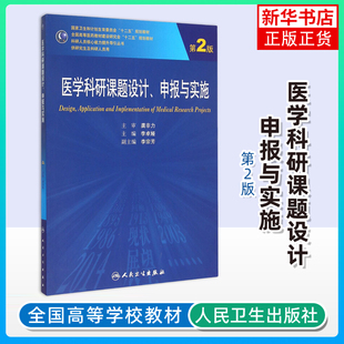 医学科研课题设计 申报与实施 第2版 李卓娅 医学科研的特点 科研的基本要素 试验设计的基本原则等 人民卫生出版社 新华正版书籍