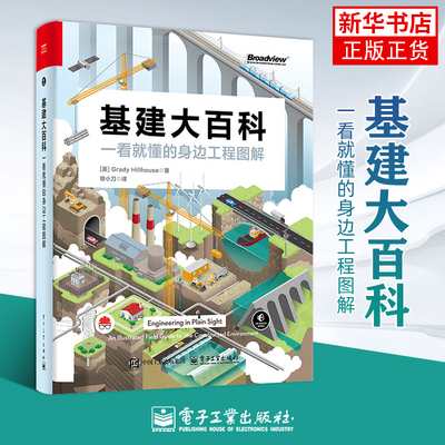 基建大百科 一看就懂的身边工程图解 徐小刀 译 识别电网道路铁路桥梁隧道水道等工程特征和原理书籍 电子工业出版社