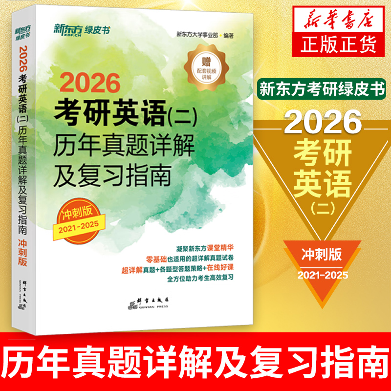 2026考研英语(二)历年真题详解及复习指南:冲刺版 备考指导 恋恋练有词 绿皮黄皮书籍 肖秀荣
