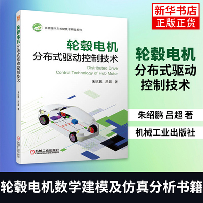 轮毂电机分布式驱动控制技术 朱绍鹏 吕超 机械工业出版社 轮毂电机数学建模及仿真分析书籍 凤凰新华书店旗舰店