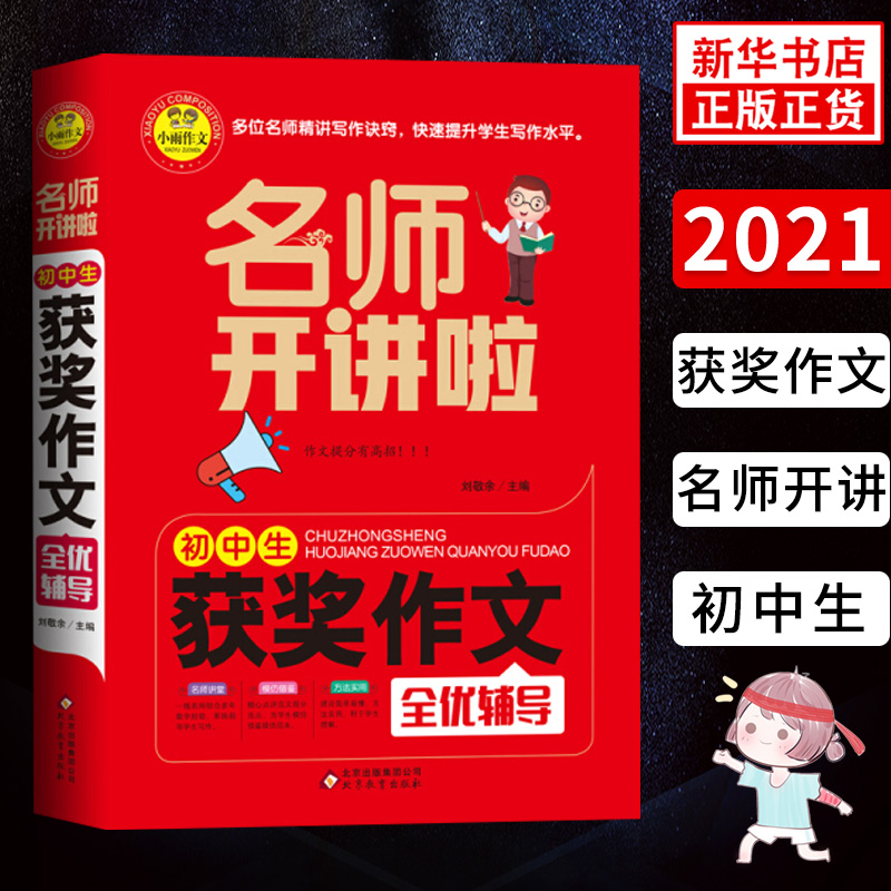 名师开讲啦 初中生获奖作文全优辅导 小雨作文 作文写作方法指导高分范文模板素材 初中七八九年级作文辅导书籍作文写作方法指导书