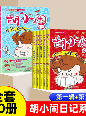 胡小闹日记全套彩图爆笑注音版性格塑造篇心灵开窍篇当个男子汉好难乐多多系列小学生一二三年级课外阅读书籍正版带拼音儿童读物