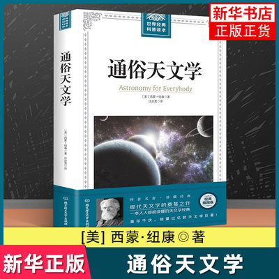 【插图版】通俗天文学 科学与自然 天文书籍 自然科学 西蒙纽康 天文学入门基础 星空 天文学书籍基础知识 世界经典科普读本