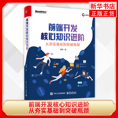 前端开发核心知识进阶：从夯实基础到突破瓶颈侯策 javascript html css前端框架架构开发设计教程书籍 性能优化编程算法