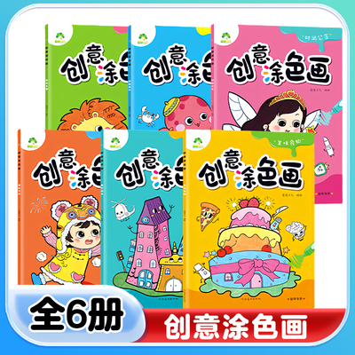 创意涂色画全6册爱德少儿