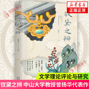 钗黛之辨 中山大学教授曾扬华代表作 2022年版 一桩争论了几百年的红学公案 读懂钗黛就读懂了一半红楼梦 文学理论文学评论与研究