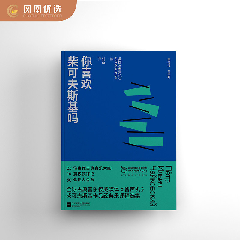 【凤凰优选】你喜欢柴可夫斯基吗  英国《留声机》 编 江苏凤凰文艺出版社 凤凰新华书店旗舰店正版书籍
