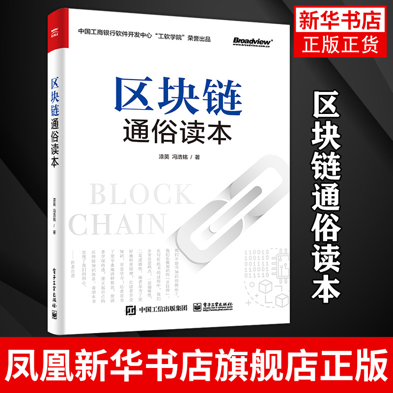 区块链通俗读本 密码学应用共识算法比特币闪电网络Solidity语言智能合约开发以太坊区块链知识 凤凰新华书店旗舰店